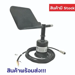 เซนเซอร์วัดความเร็วลม (Wind speed sensor) ยี่ห้อ CALT รุ่น YGC-FX-5V-V (EP17)